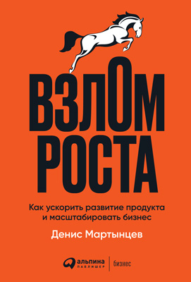 Взлом роста. Как ускорить развитие продукта и масштабировать бизнес (epub)