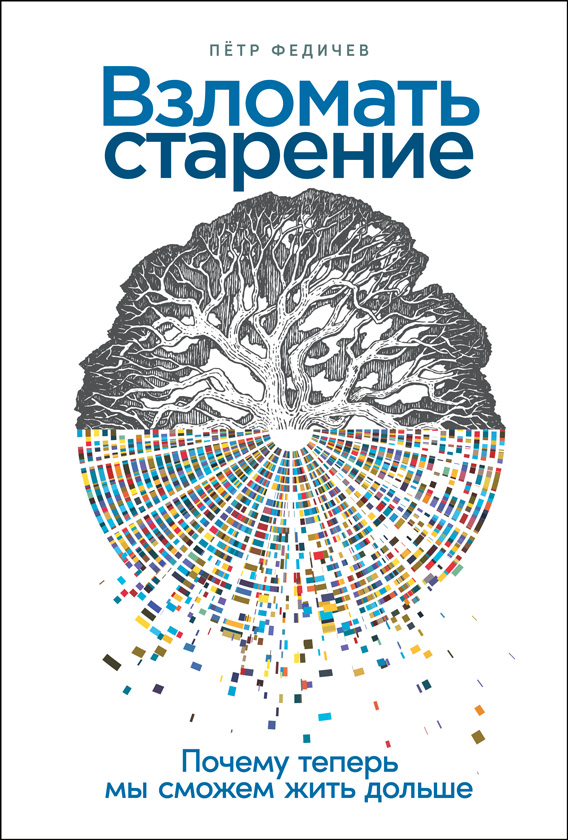 Взломать старение. Почему теперь мы сможем жить дольше (epub)