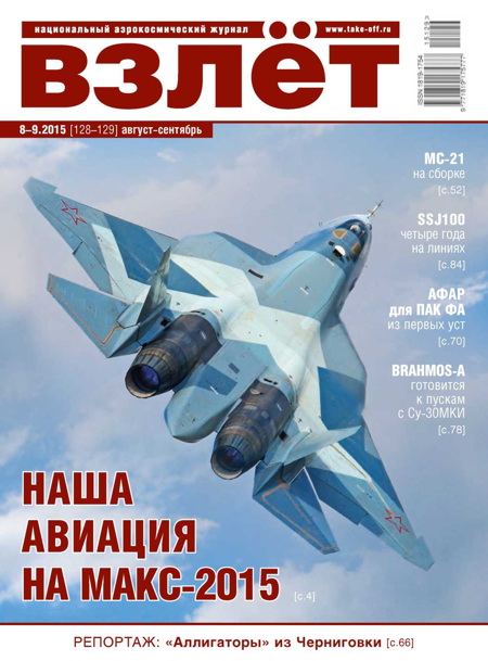 Взлёт, 2015 № 08-09 (128-129)