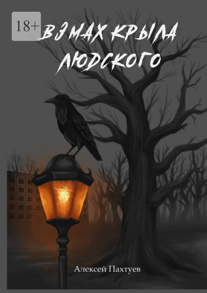Взмах крыла людского (epub)