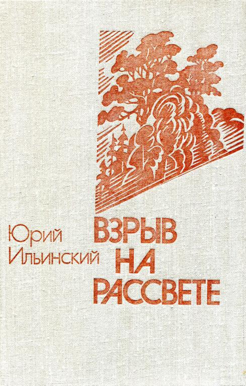 Взрыв на рассвете