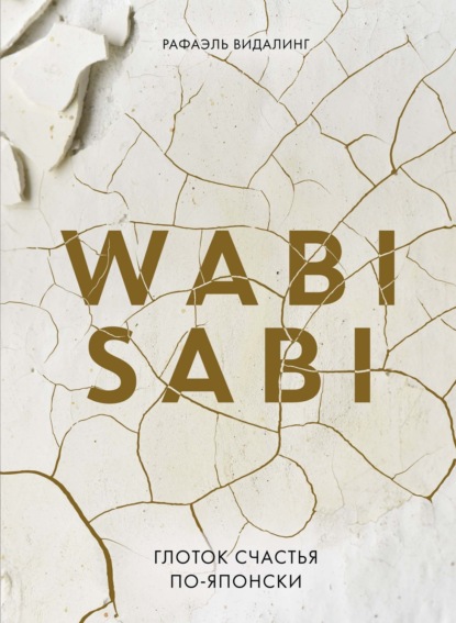 Wabi Sabi. Глоток счастья по-японски (pdf)