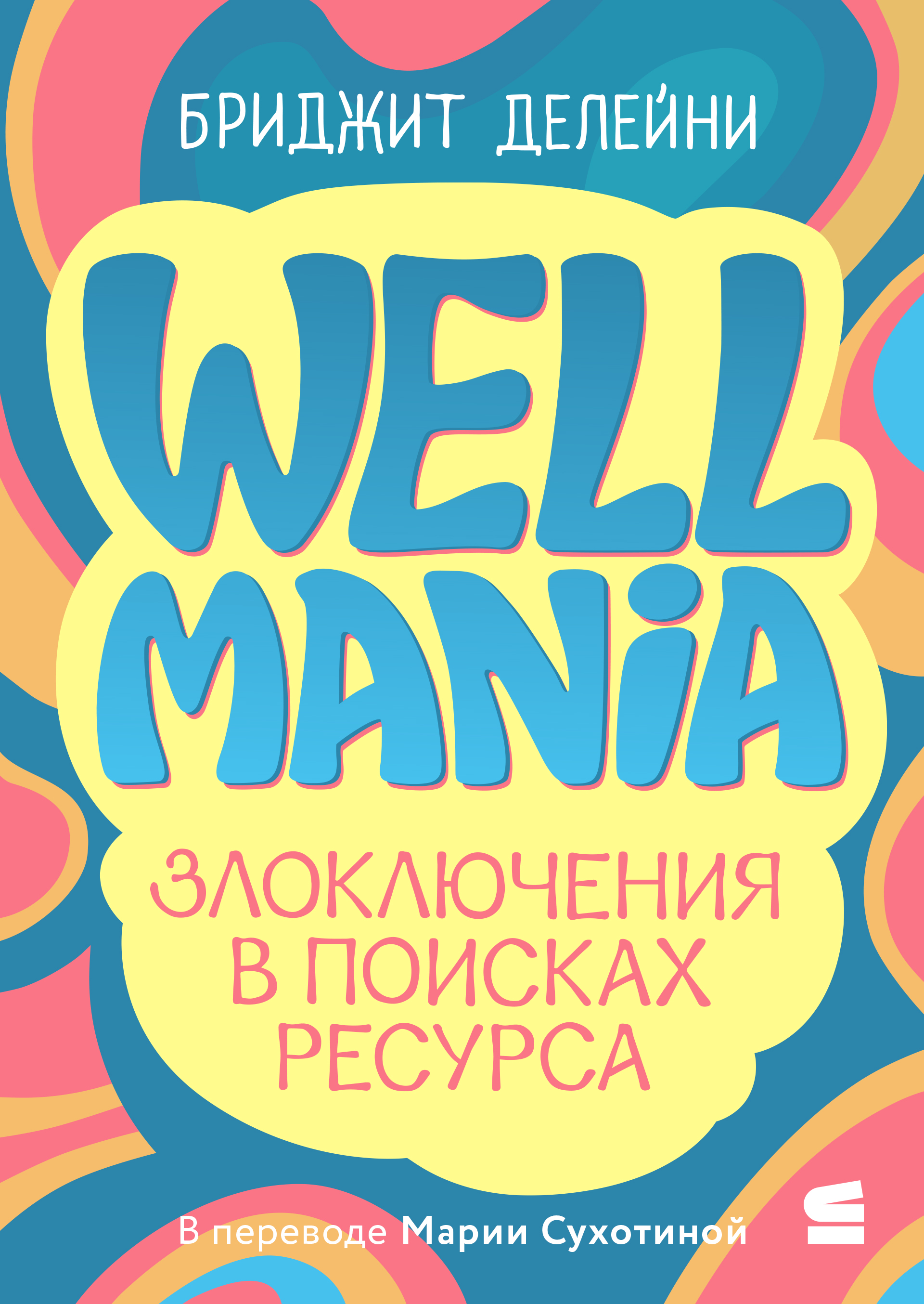 Wellmania. Злоключения в поисках ресурса (epub)