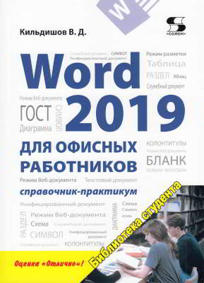 Word 2019 для офисных работников. Справочник-практикум (pdf)