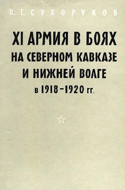 XI армия в боях на Северном Кавказе и Нижней Волге 1918-1920 гг. (pdf)