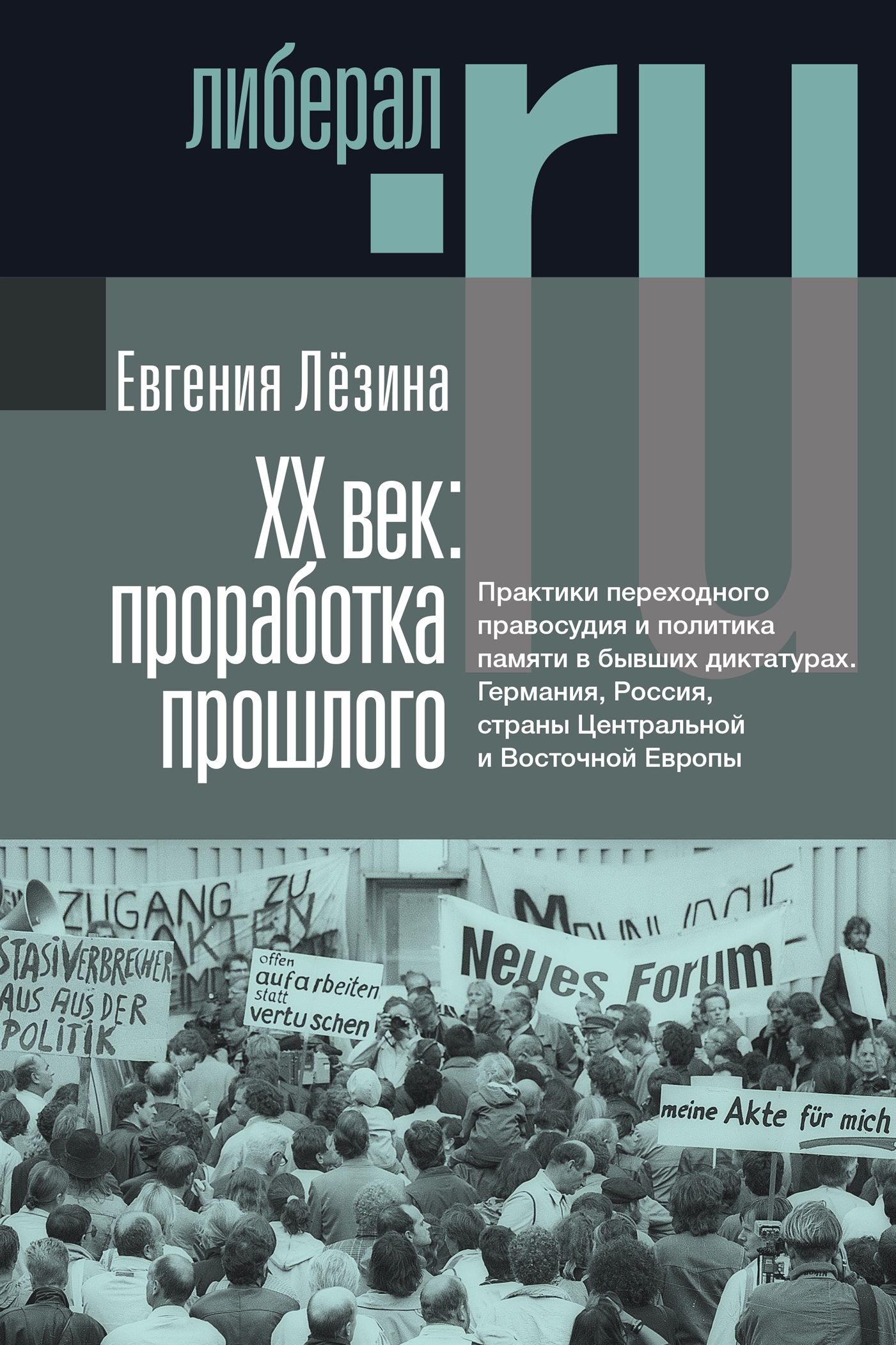 XX век: проработка прошлого. Практики переходного правосудия и политика памяти в бывших диктатурах (epub)