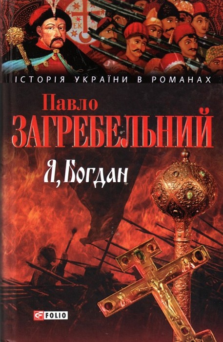 Я, Богдан