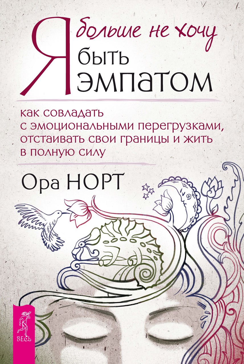 Я больше не хочу быть эмпатом. Как совладать с эмоциональными перегрузками, отстаивать свои границы и жить в полную силу (epub)