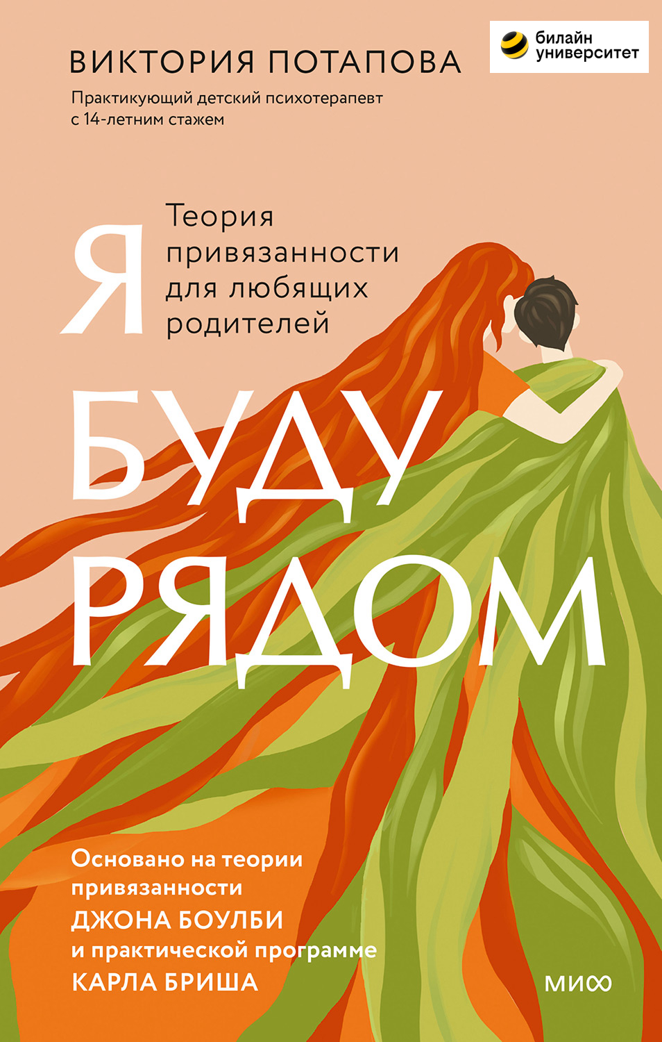 Я буду рядом. Теория привязанности для любящих родителей (epub)