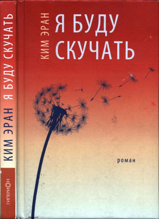 Я буду скучать (pdf)
