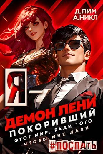 Я – Демон лени, покоривший этот мир ради того, чтобы мне дали поспать