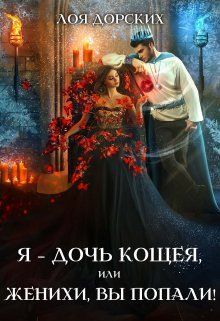 Я – дочь Кощея, или Женихи, вы попали! (СИ)