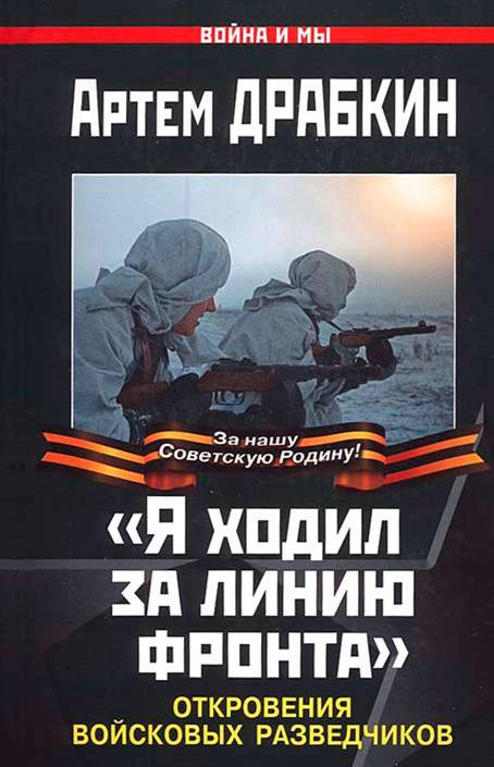 «Я ходил за линию фронта»