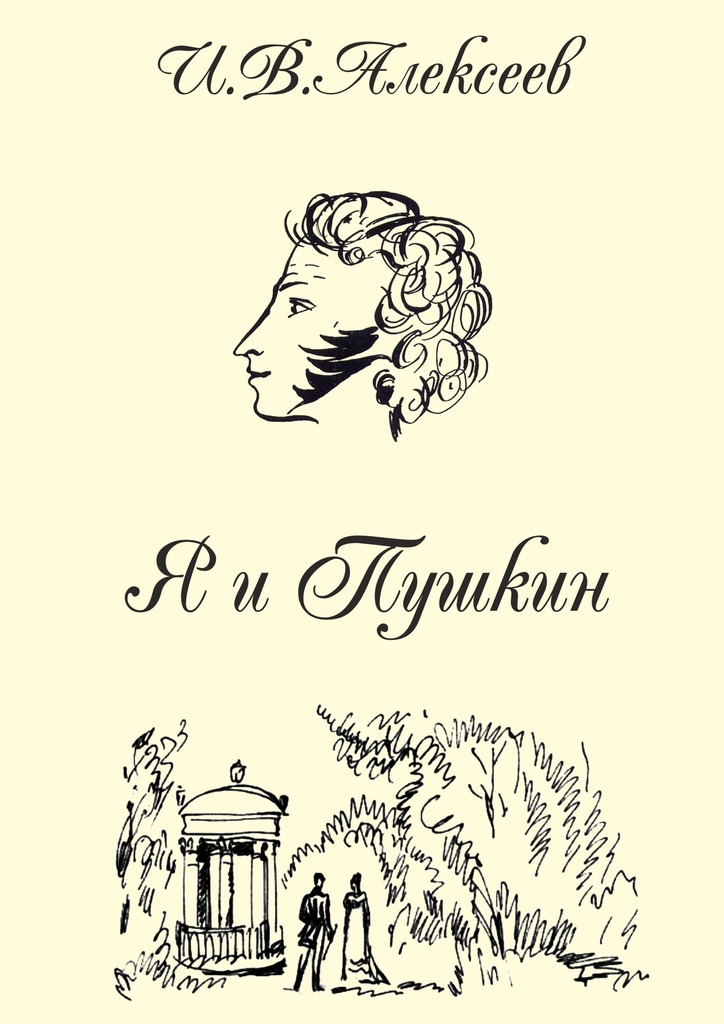 Я и Пушкин (epub)