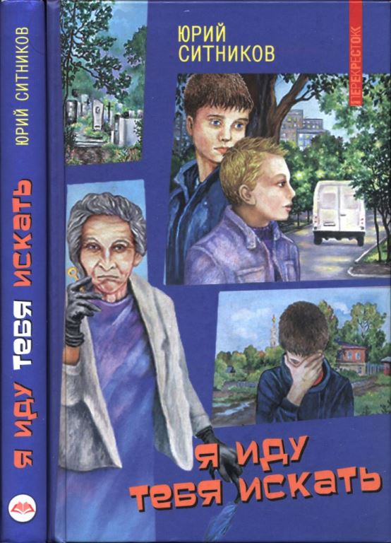Я иду тебя искать (pdf)