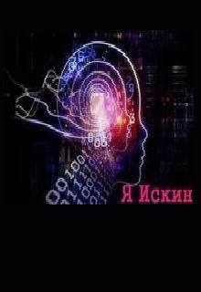 Я Искин