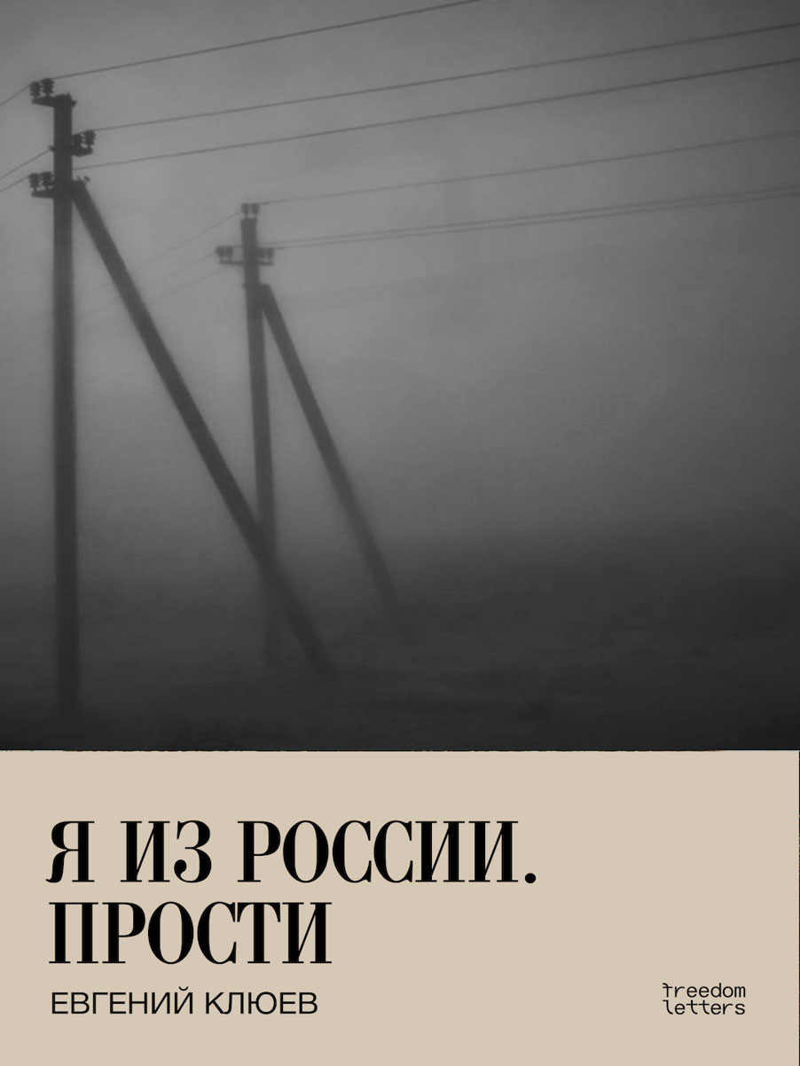 Я из России. Прости (epub)