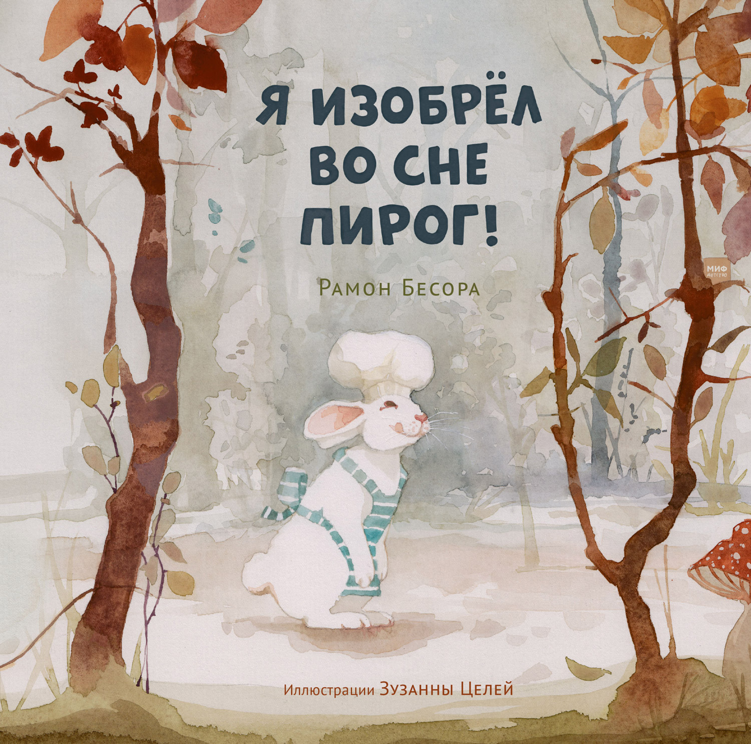 Я изобрёл во сне пирог! (epub)