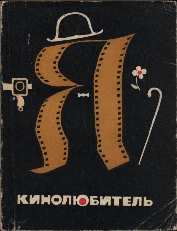 Я — кинолюбитель (pdf)