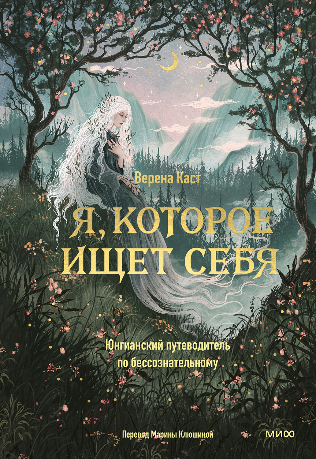 Я, которое ищет себя. Юнгианский путеводитель по бессознательному