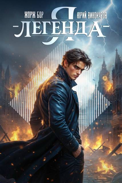 Я – Легенда! Книга I