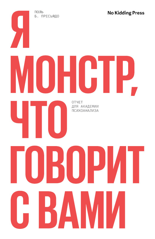 Я монстр, кто говорит с вами. Отчет для академии психоанализа