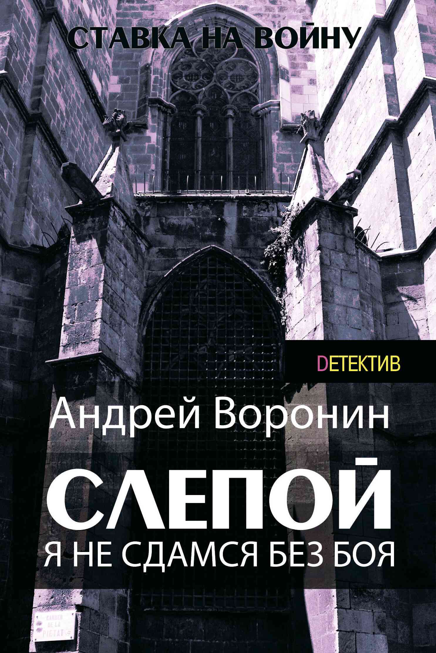 Я не сдамся без боя!