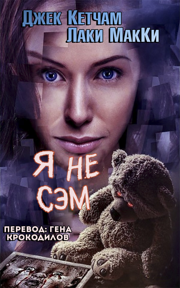 Я не Сэм