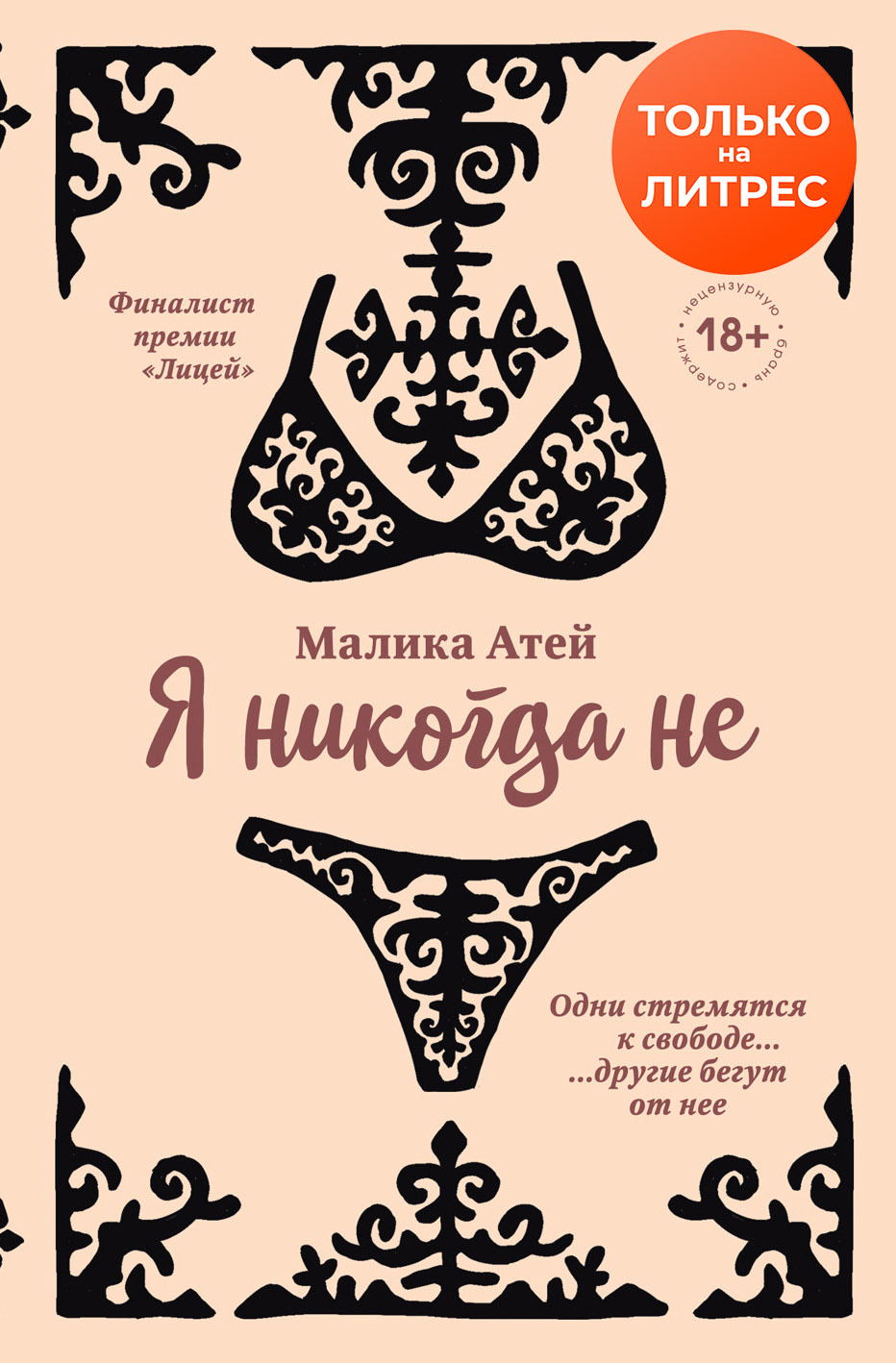 Я никогда не