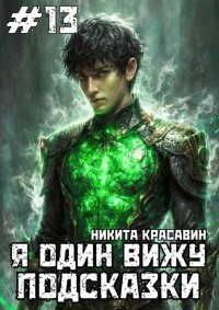 Я один вижу подсказки 13