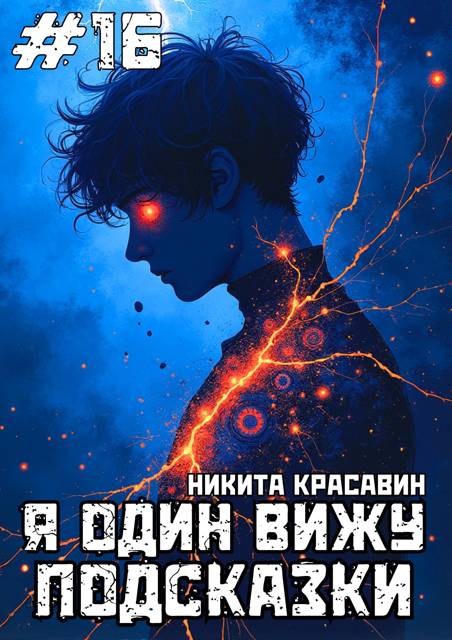 Я один вижу подсказки 16