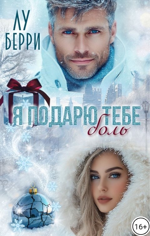 Я подарю тебе боль