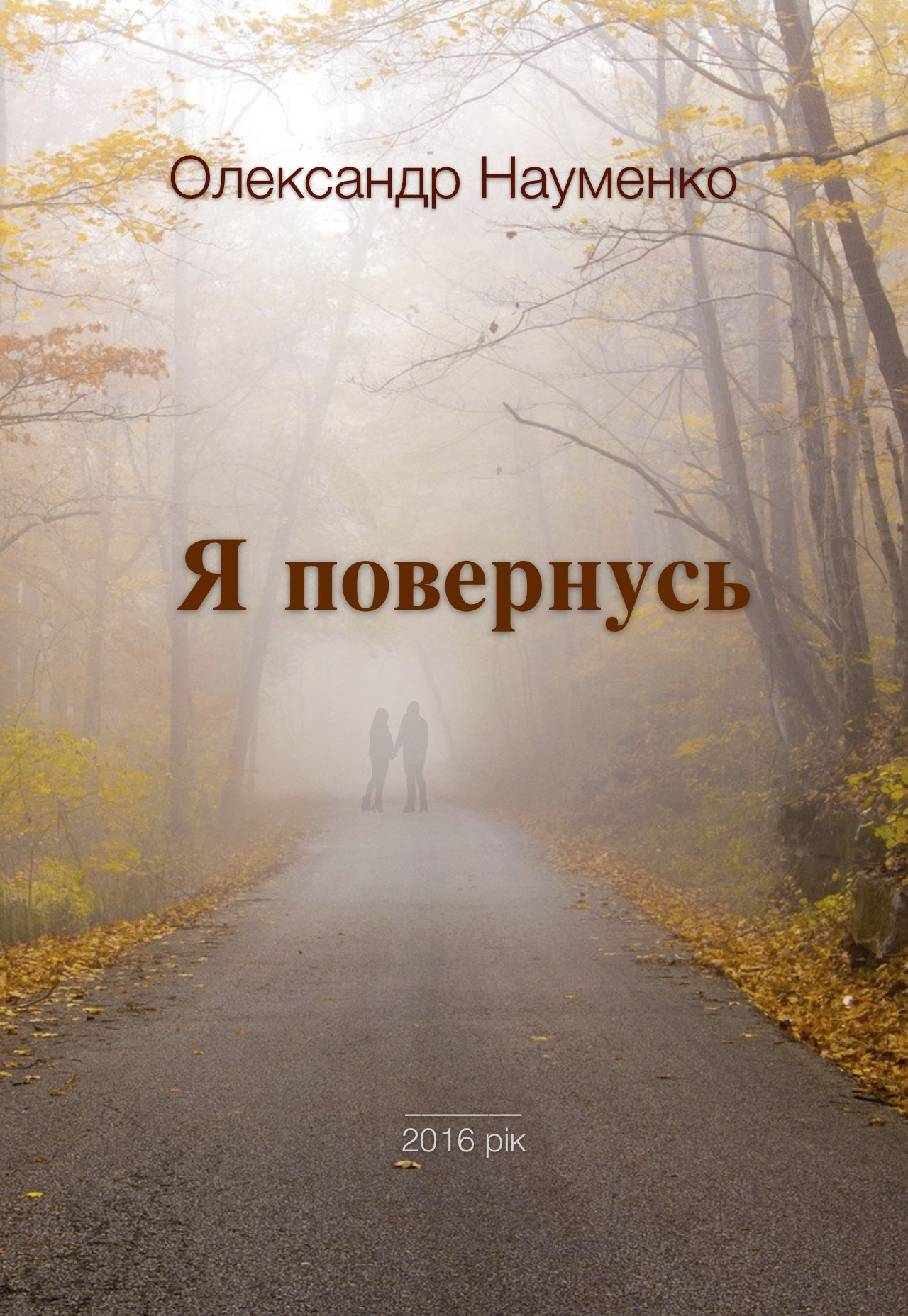 Я повернусь (epub)