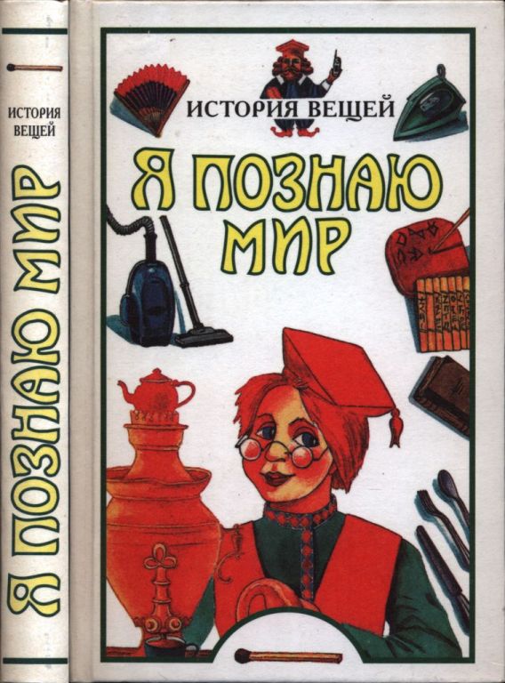 Я познаю мир. История вещей (pdf)
