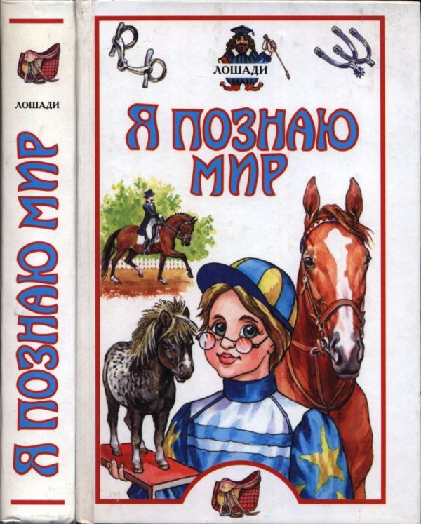Я познаю мир. Лошади (pdf)