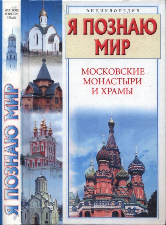 Я познаю мир. Московские монастыри и храмы (pdf)
