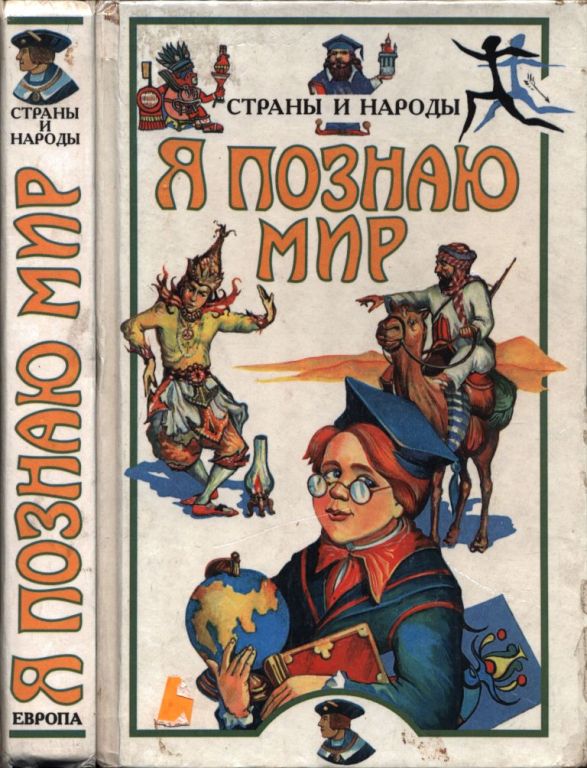 Я познаю мир. Страны и народы: Европа (pdf)