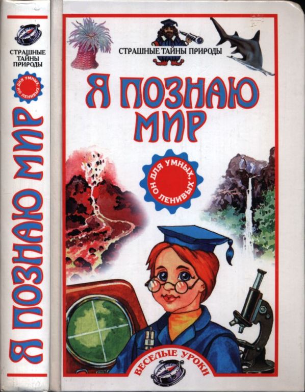 Я познаю мир: Страшные тайны природы (pdf)