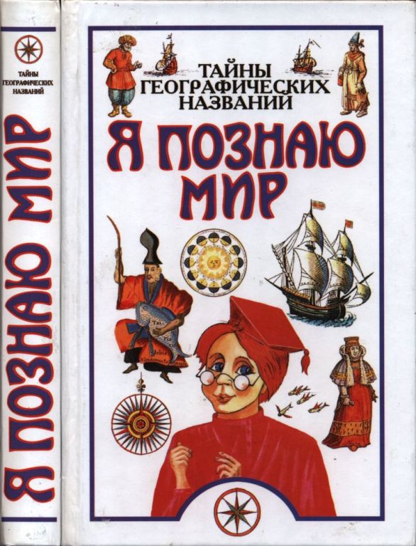 Я познаю мир. Тайны географических названий (pdf)