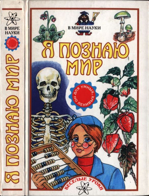 Я познаю мир. В мире науки: Для умных, но ленивых: веселые уроки (pdf)