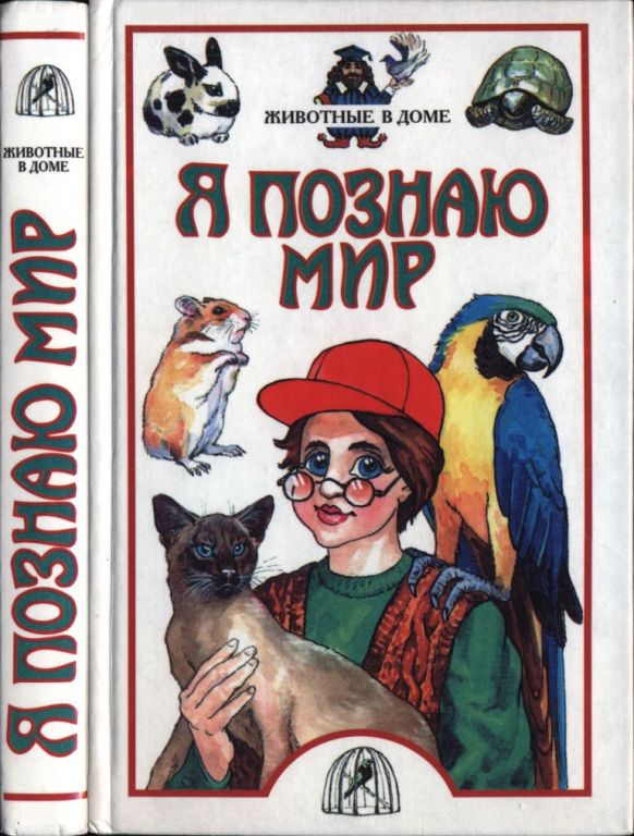 Я познаю мир. Животные в доме (pdf)