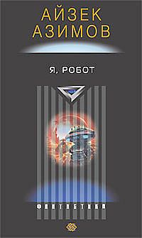 Я, робот