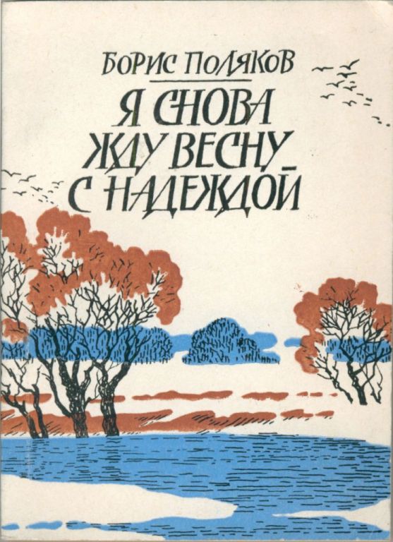 Я снова жду весну с надеждой (pdf)