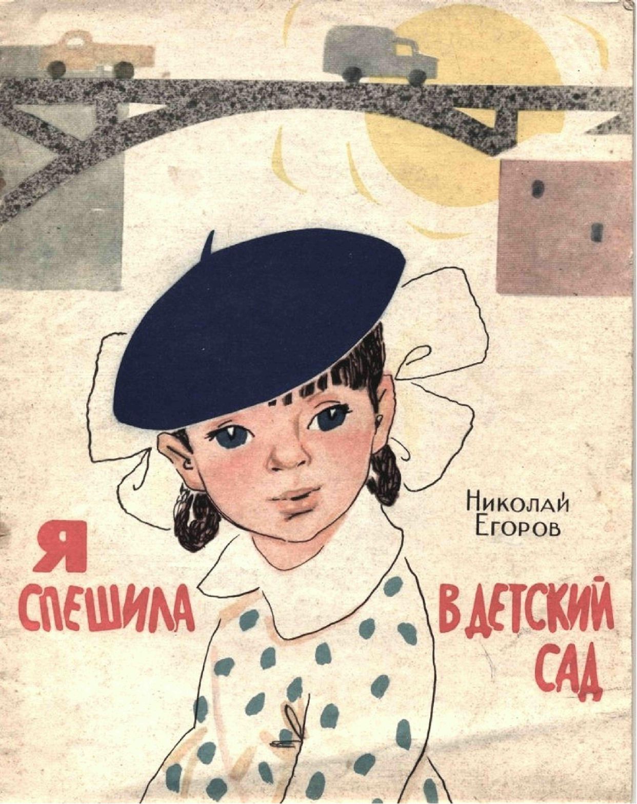 Я спешила в детский сад