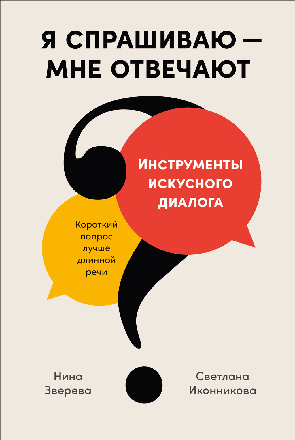 Я спрашиваю – мне отвечают. Инструменты искусного диалога (epub)