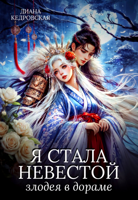 Я стала невестой злодея в дораме