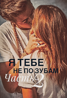 Я тебе не по зубам