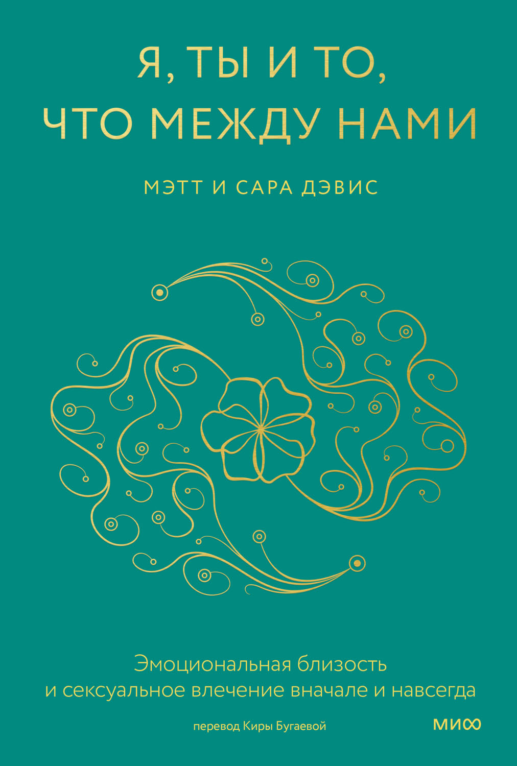 Я, ты и то, что между нами. Эмоциональная близость и сексуальное влечение вначале и навсегда (epub)