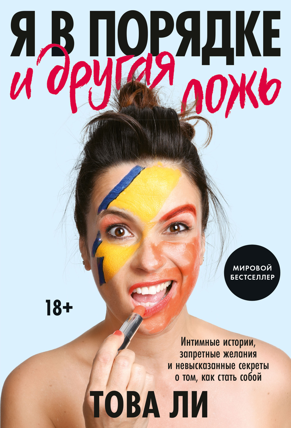 Я в порядке и другая ложь. Интимные истории, запретные желания и невысказанные секреты о том, как стать собой (epub)