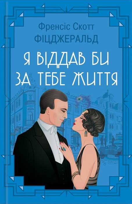 Я віддав би життя за тебе
